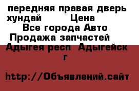 передняя правая дверь хундай ix35 › Цена ­ 2 000 - Все города Авто » Продажа запчастей   . Адыгея респ.,Адыгейск г.